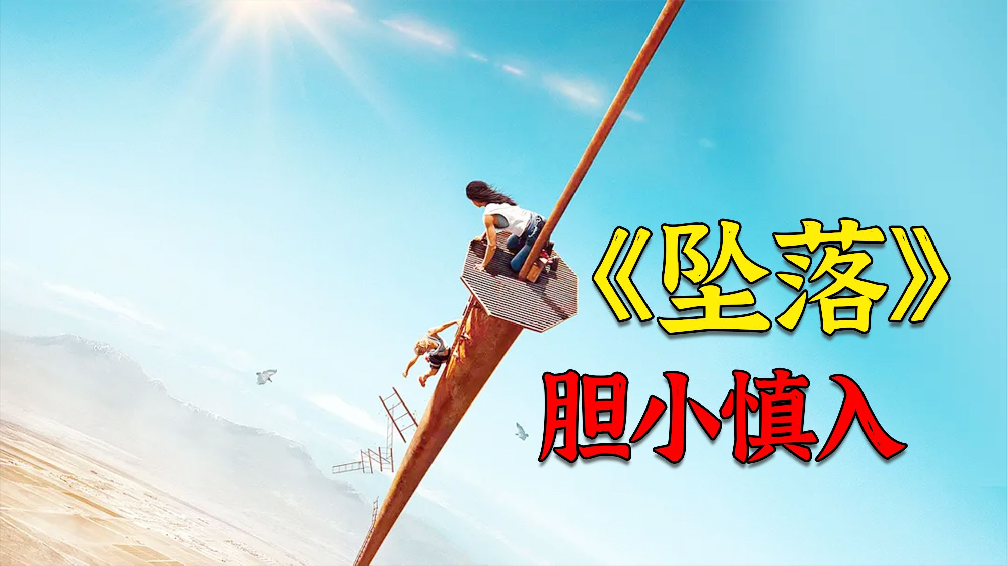 高分惊悚冒险电影《坠落》，两姐妹被困三千米废塔，属于恐高症患者的终极噩梦！