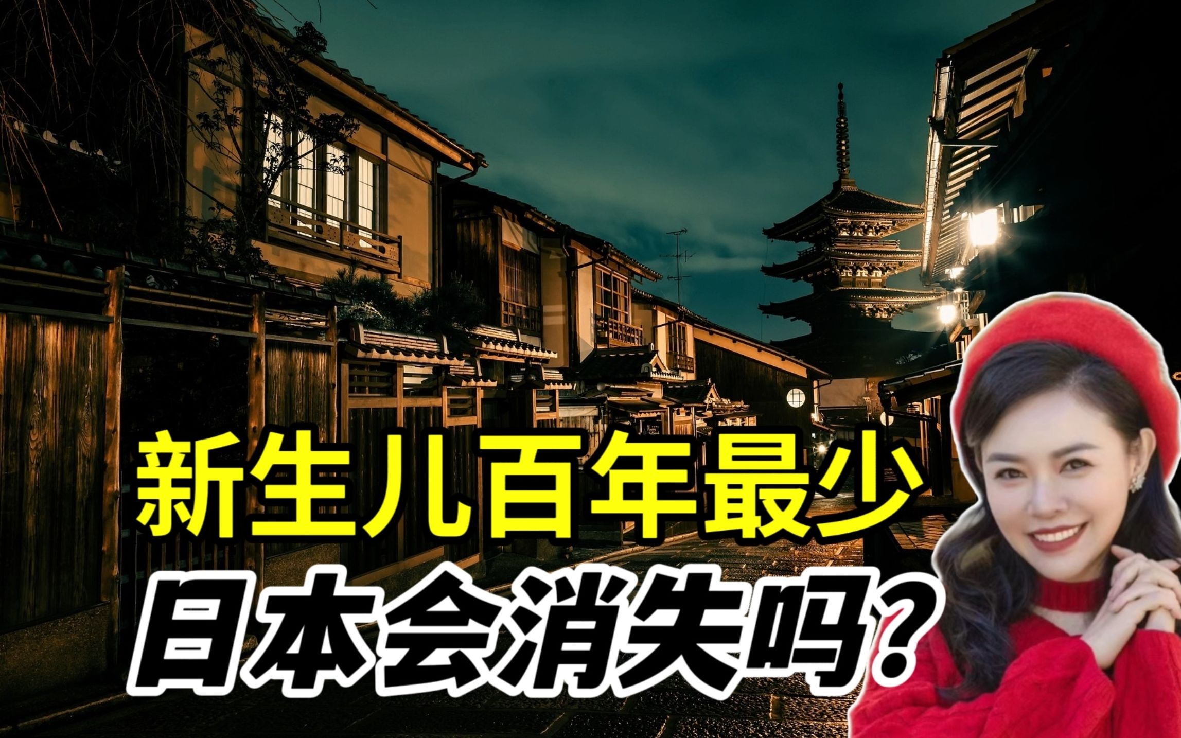 首次跌破80万,新生儿创下120年最低!日本会从地球上消失吗?哔哩哔哩bilibili