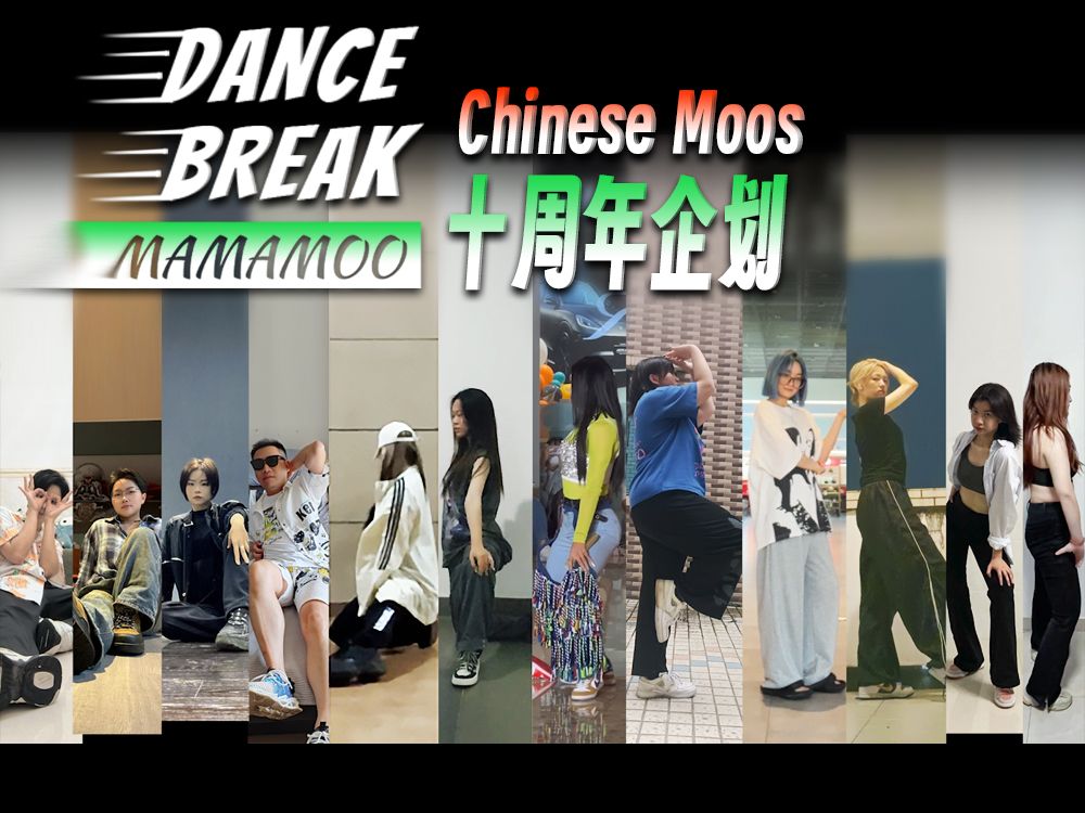 【MAMAMOO十周年第二弹】Dance Break 中木们绝不放手！！