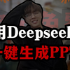 如何利用deepseek一键生成PPT