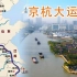 京杭大运河：世界上开凿最早、最长的一条人工河道。