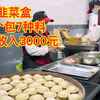 福建小妹两代人做韭菜盒30年，5元一个包7种料，日收入3000元
