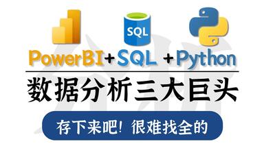 【全59集】<em class="keyword">数据分析从入门到</em>精通（完结版）存下来吧！很难找全的