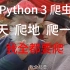 【爬天爬地爬一切】8天搞定Python 3 爬虫--爬取各种网站数据