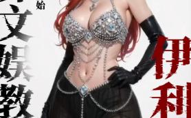 异界文娱教父从给精灵拍写真开始《摇魔铃》