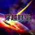 【纪录片】《穿越时空》宇宙探秘全集-六集高清国语中字-1080P60帧高码率