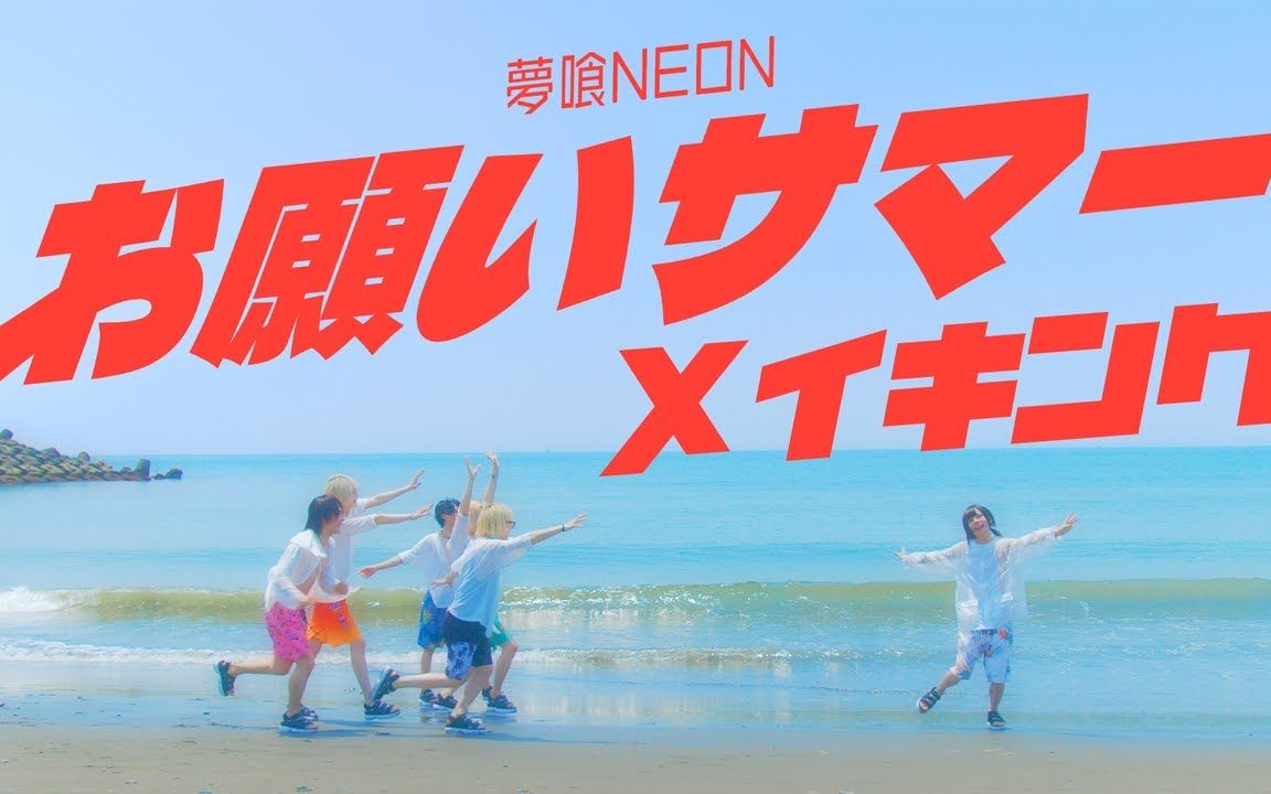 【夢喰NEON】お願いサマーメイキング！！【放課後NEON】