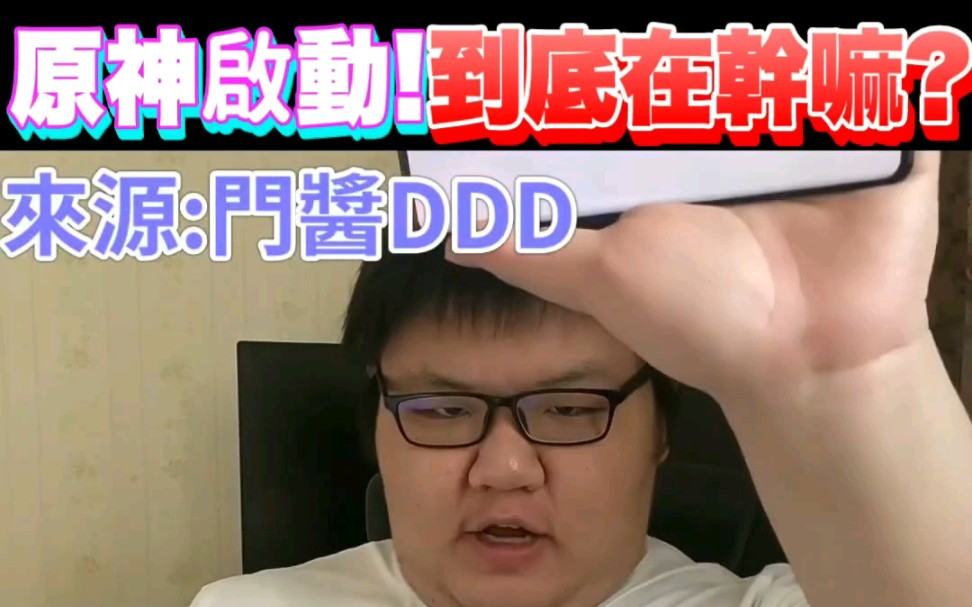 台湾YouTuber讲解「原神,启动！」网络迷因