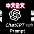 累到吐血总结的！全网最全的中文论文必备高质量ChatGPT 指令！