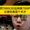 现在把7800X3D换成7500F的真的是天才！ 我没开玩笑