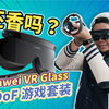 新瓶旧酒的VR 还香吗？3999元的华为VR Glass 6DoF 游戏套装值不值得买