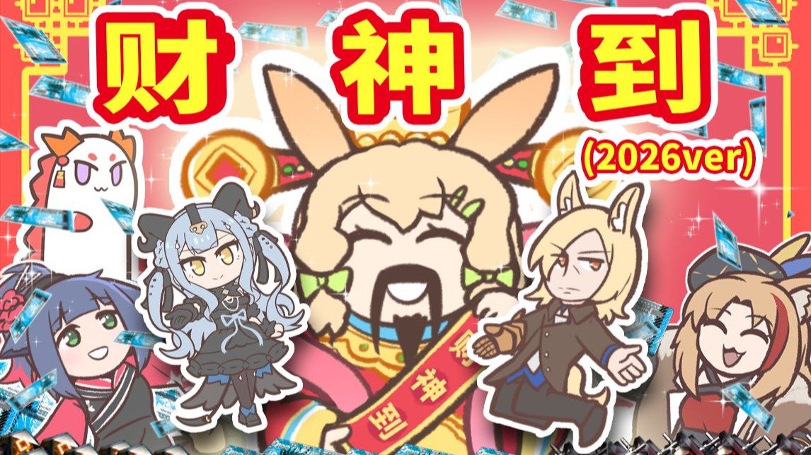 明日方舟财神到（2026ver）