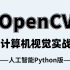 最适合小白入门的【OpenCV Python】图像处理实战教程！从安装到实战！（人工智能/深度学习/计算机视觉/图像处理