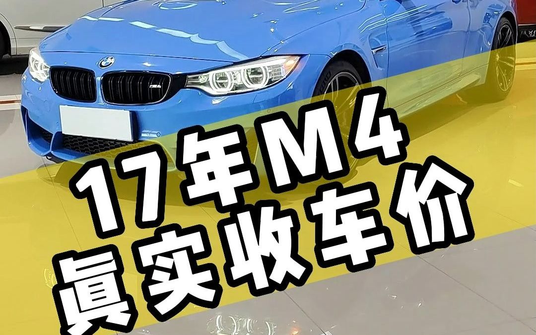 17年宝马M4双门轿跑—真实收车价