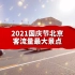 实拍2021国庆节北京客流量最大景点。你去过了吗？如此井然有序，难得。