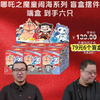 罗永浩带货魔童哪吒闹海盲盒手办。一套6个，均价13元一个，超级划算