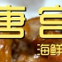 唐宫海鲜舫 厨子探店¥550