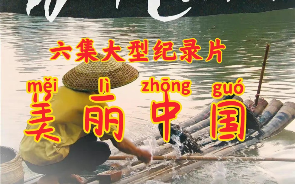 纪录片《美丽中国》国语生肉  无台标 超清1080p+