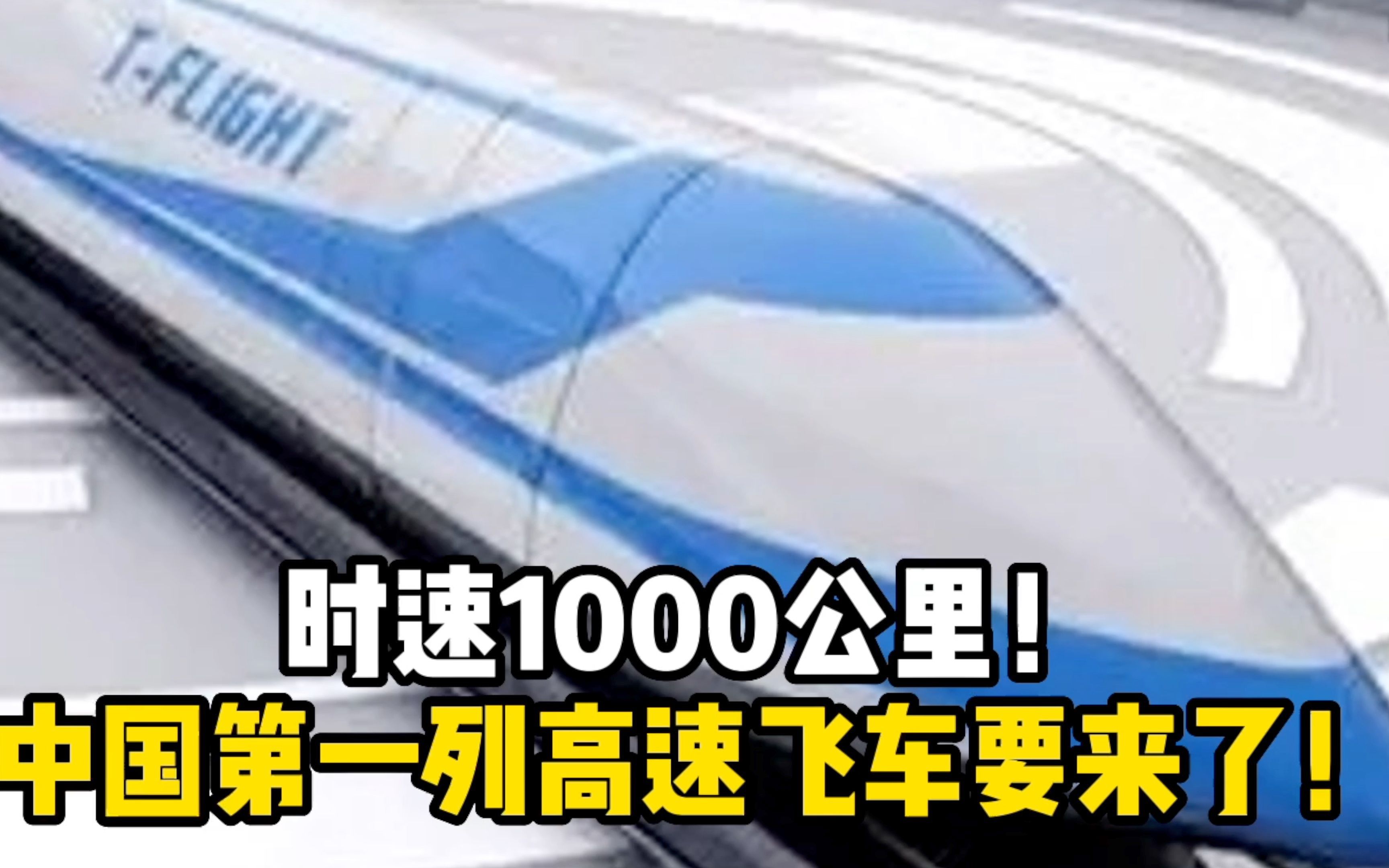 时速1000公里！中国第一列高速飞车要来了！