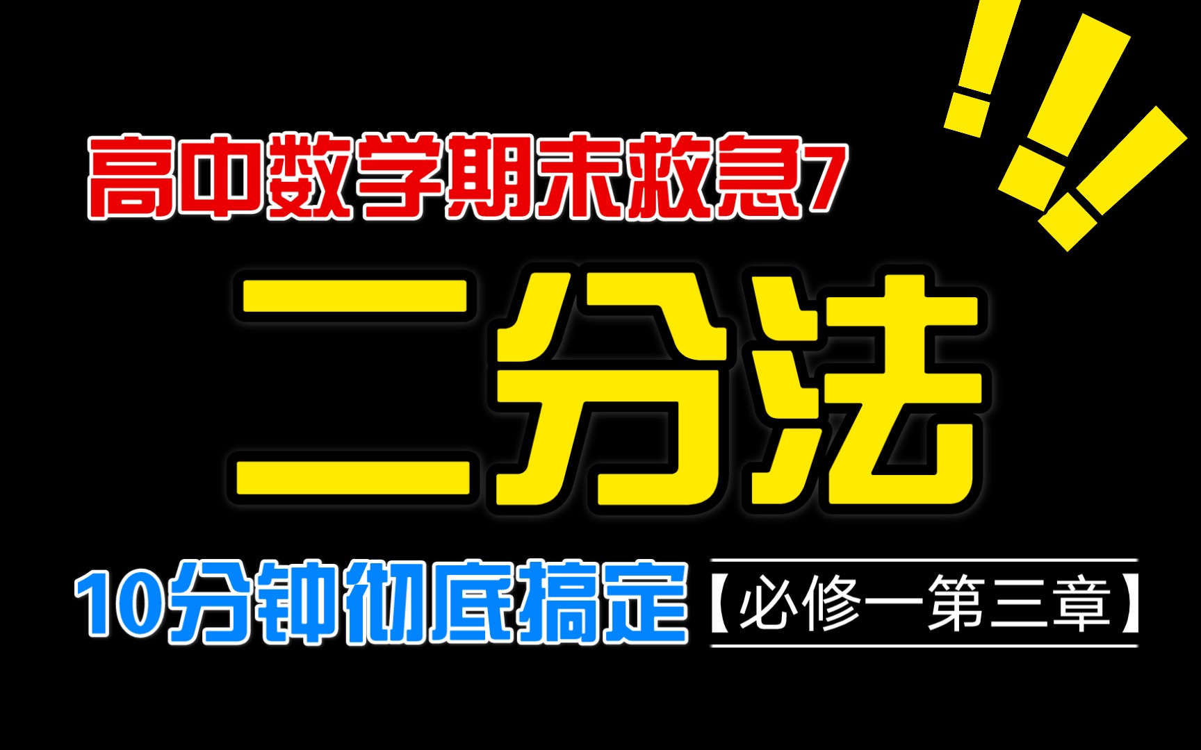 高考数学【高考冲刺必修一7】十分钟彻底搞懂二分法