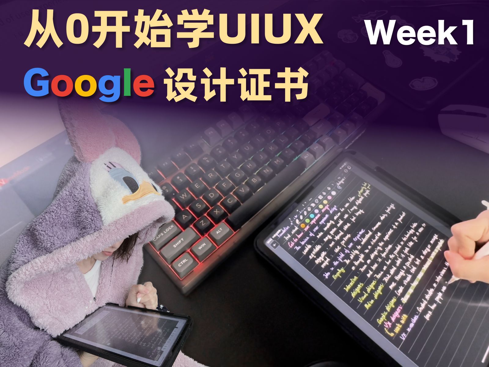 Week1 从0开始学UIUX课程知识分享 半年内考下谷歌证书
