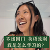 完整分享我从英语小白到流利的历程