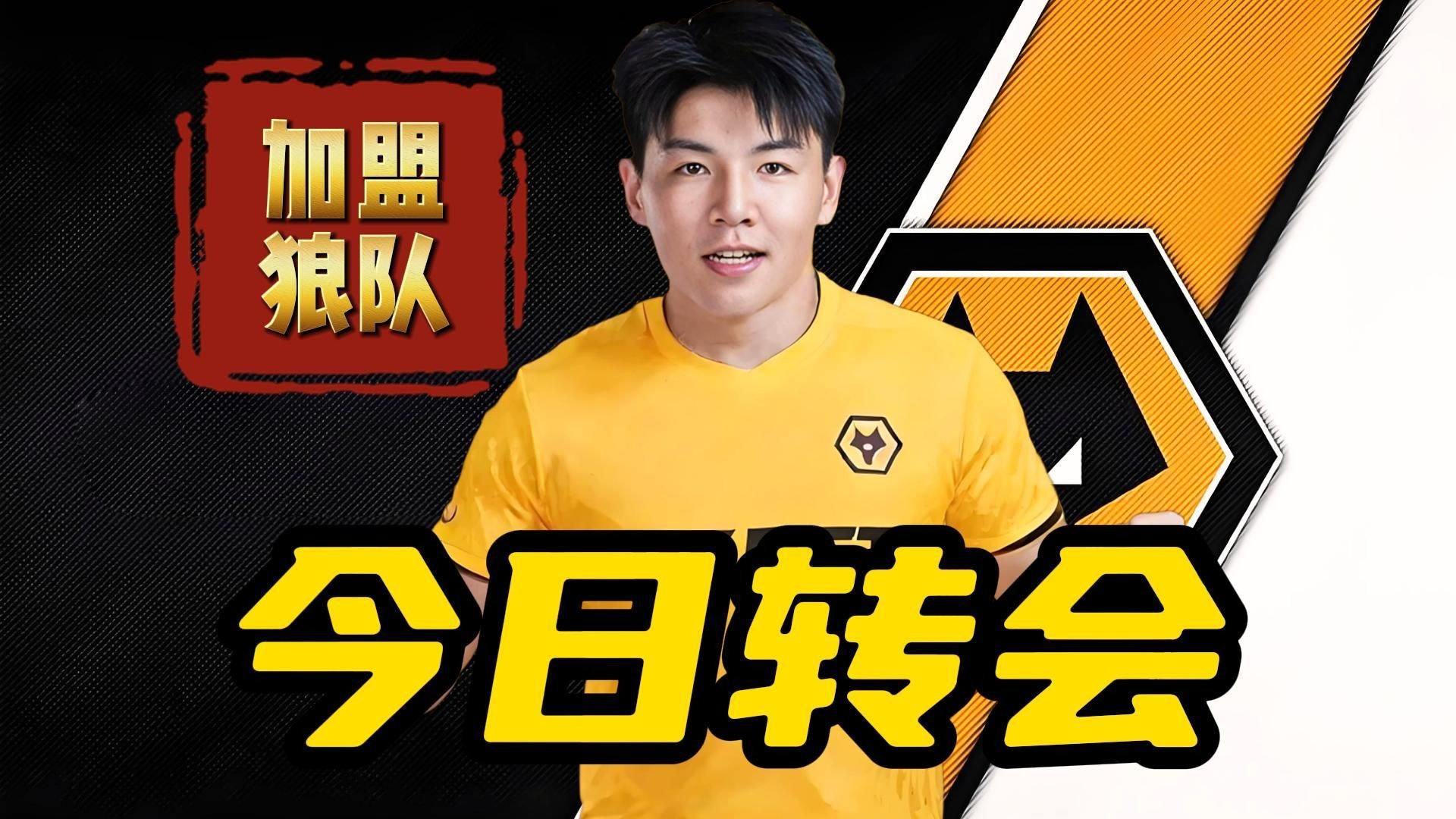 今日转会：国足U23队长徐彬将加盟英超狼队，39岁前曼联边锋纳尼重返绿茵场