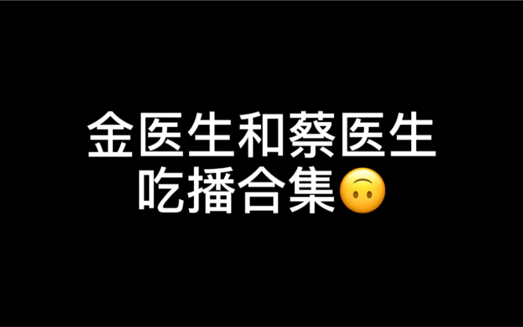 机智的医生生活金医生和蔡医生的吃播合集笑到头掉