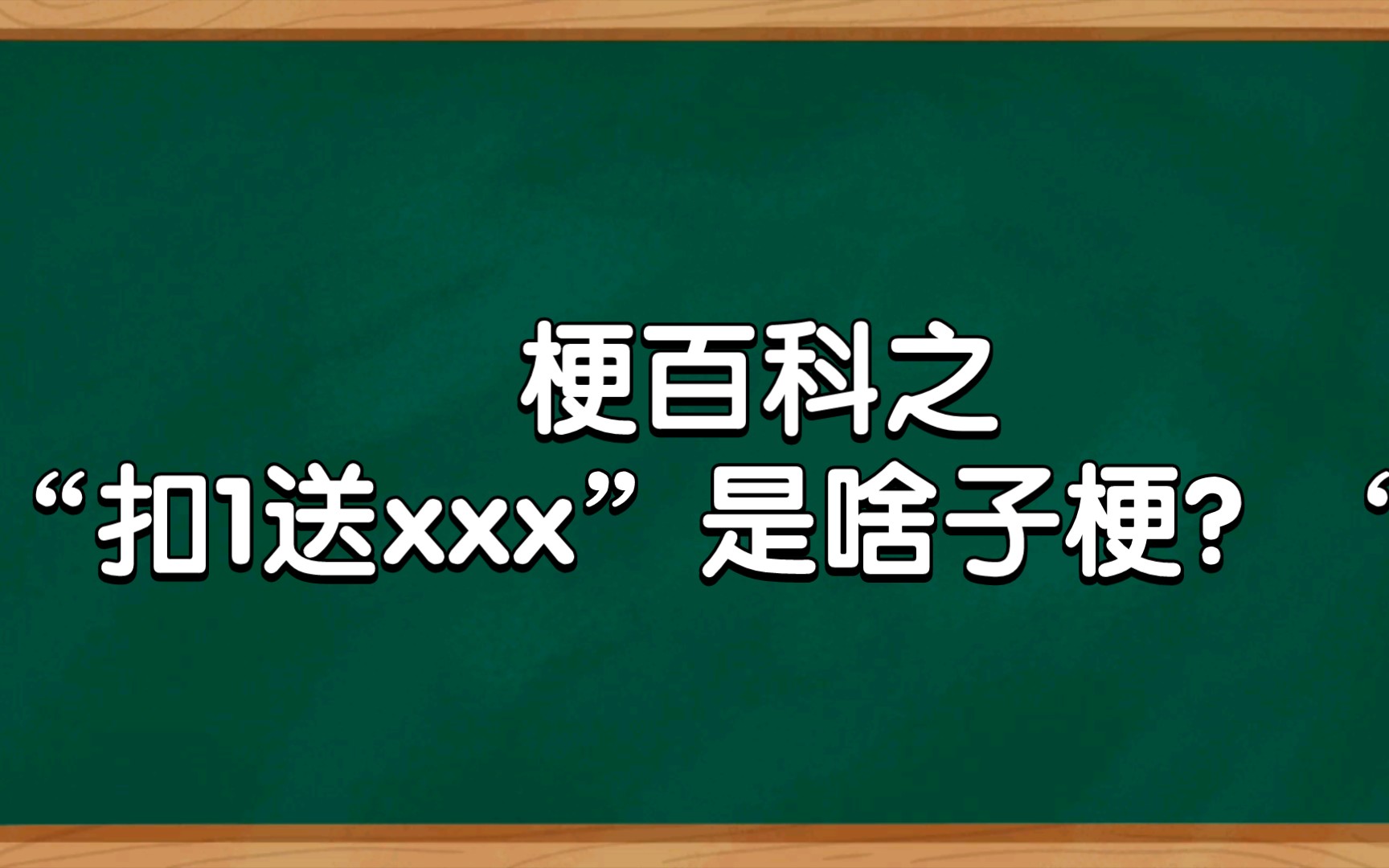 梗百科之“扣1送xxx”是啥子梗?哔哩哔哩bilibili