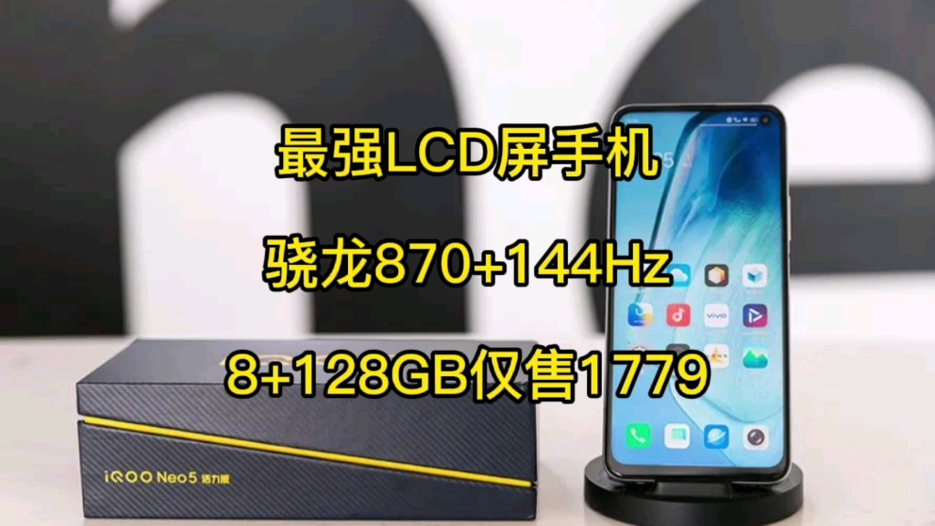 最强LCD屏手机，骁龙870+144Hz，8+128GB仅售1779