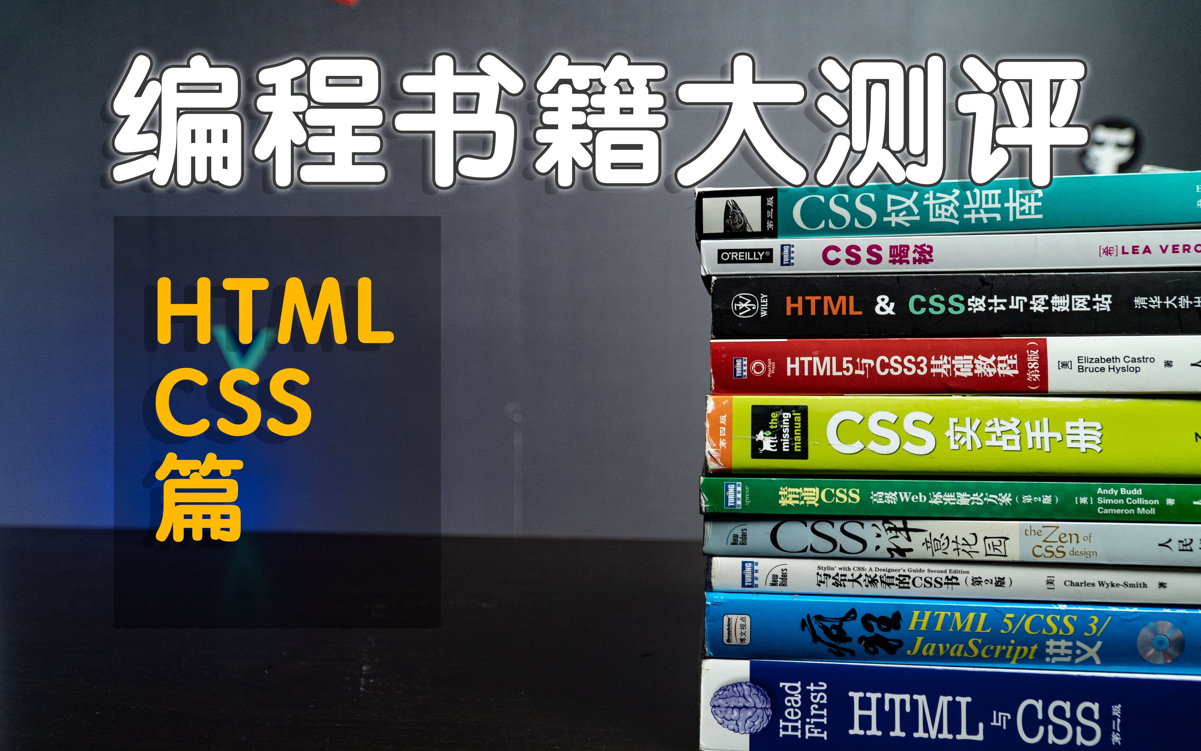 【编程书测评】11本HTML&CSS经典书籍推荐