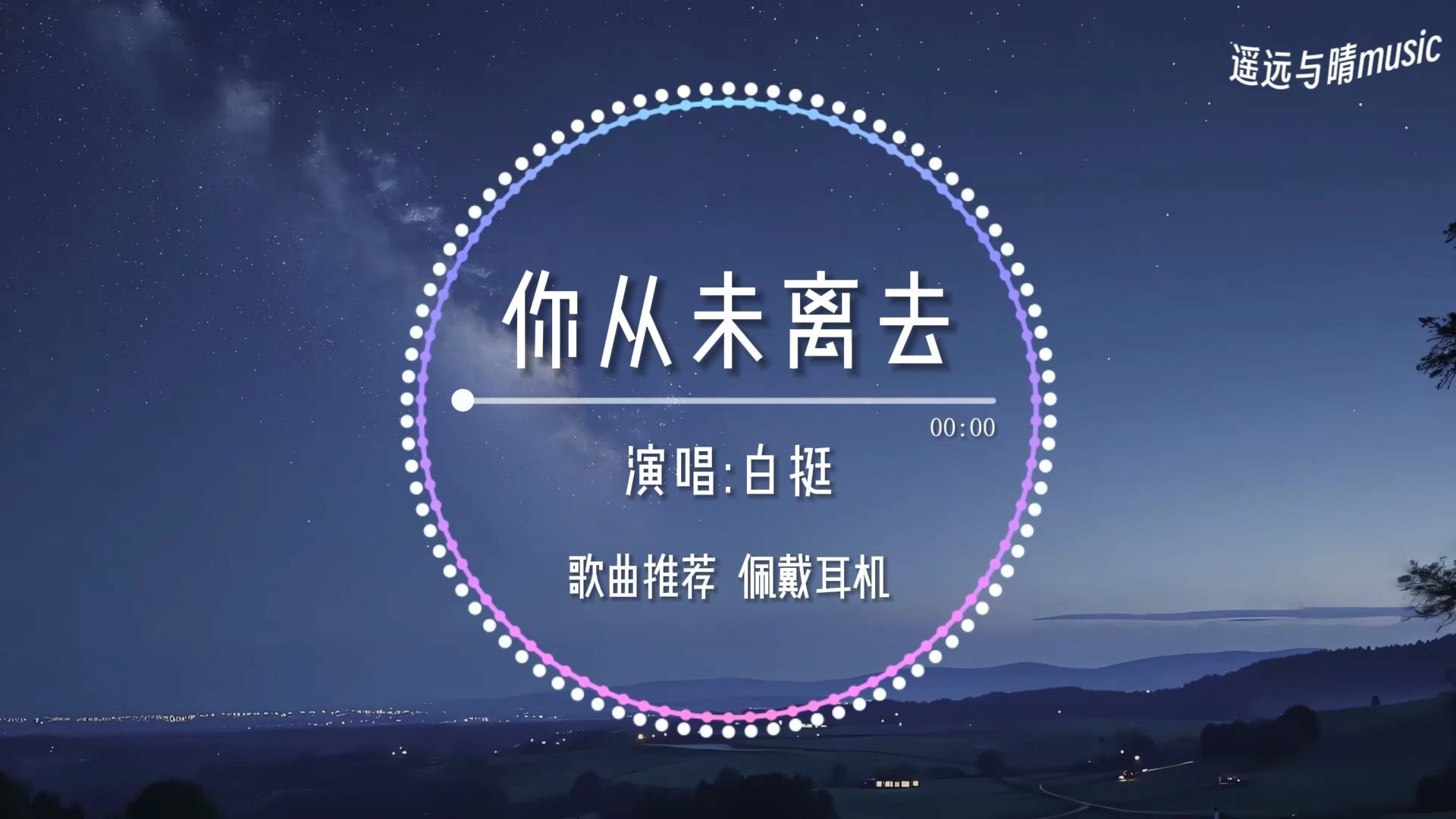 【歌曲推荐】你从未离去-白挺“我不再迷茫 思念是唯一的行囊~”