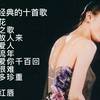 梅艳芳经典歌曲