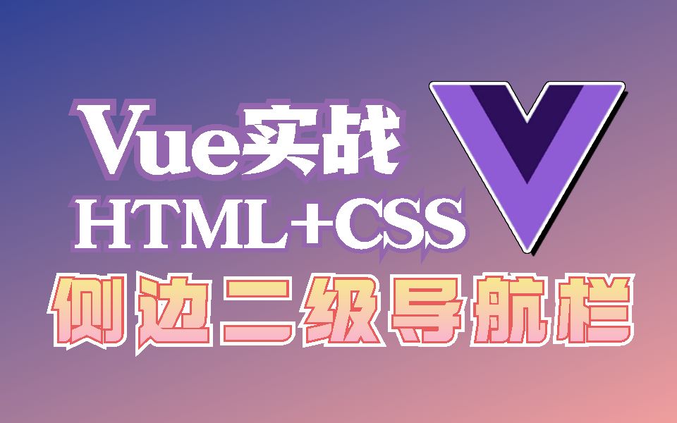 Vue实战 | 网页侧边二级导航栏HTML+CSS+Vue从零手写布局到实现（框架/WEB前端/开发/编程/零基础）S0067