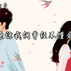 【情感电台】“原谅我们曾经不懂爱”｜舒尔的密语