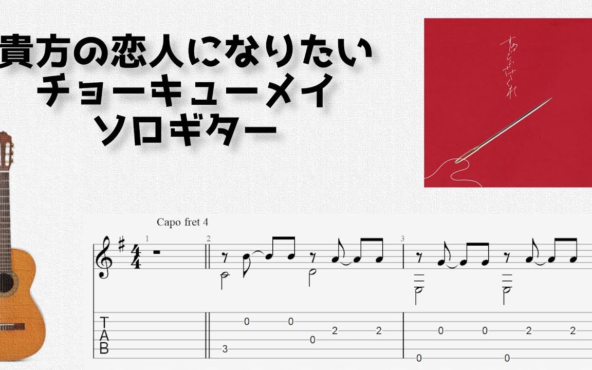 贵方の恋人になりたい  チョーキューメイ [ソロギター TAB谱面]哔哩哔哩bilibili