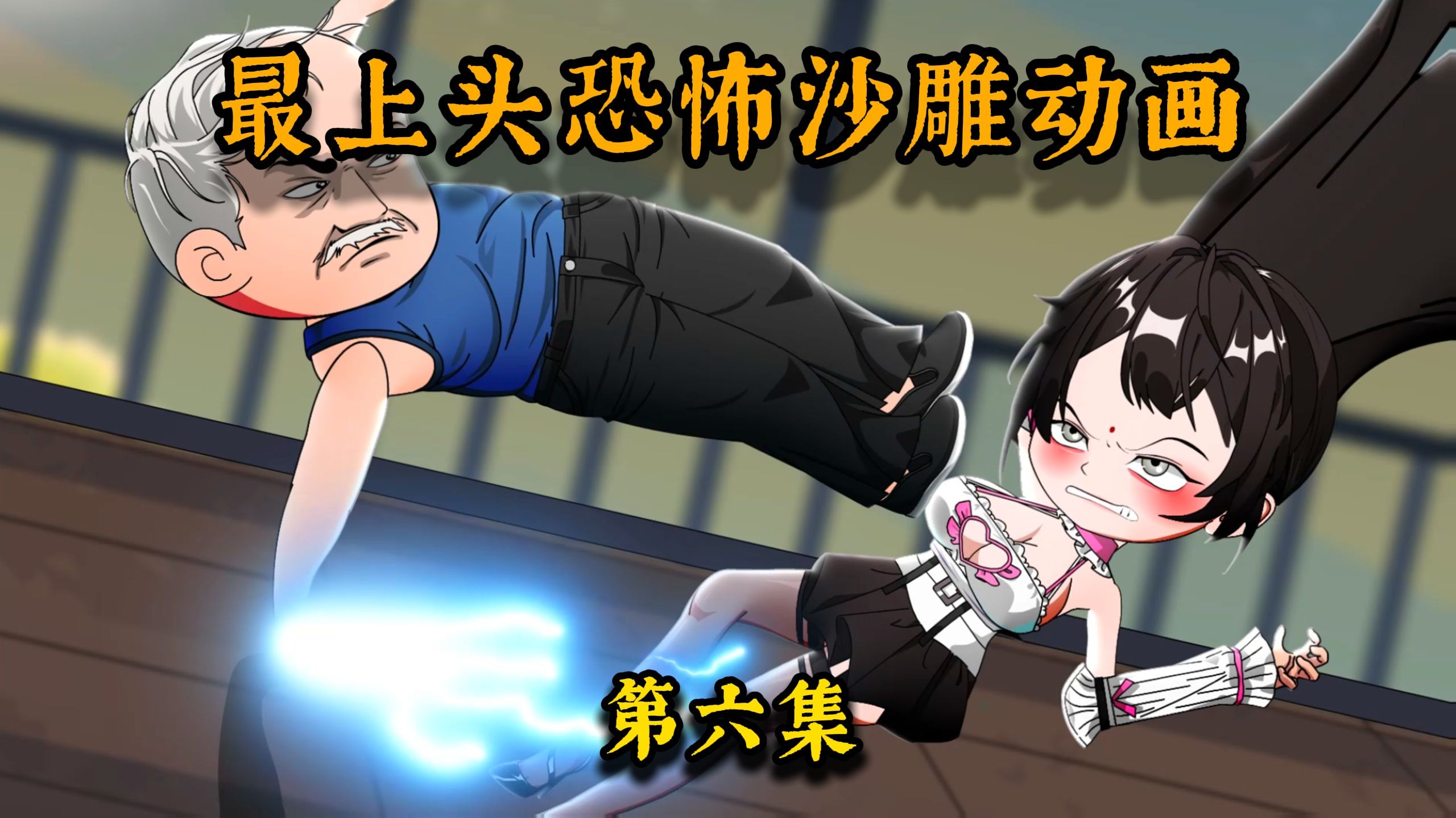 子腾传：第6集。你以为这个视频......