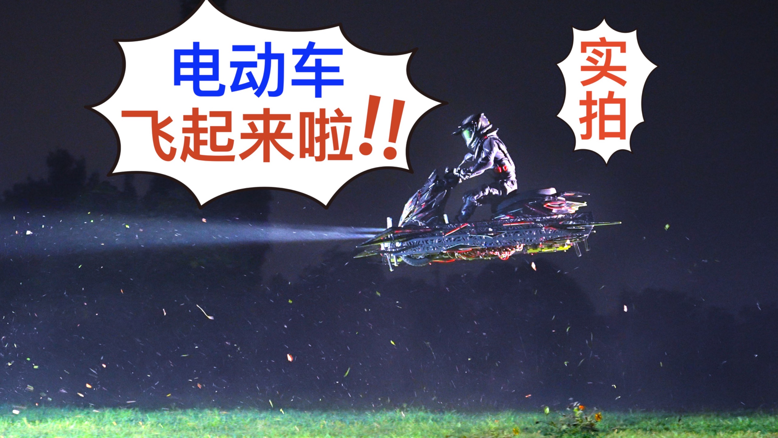 手搓飞行电动车！让梦起飞吧！