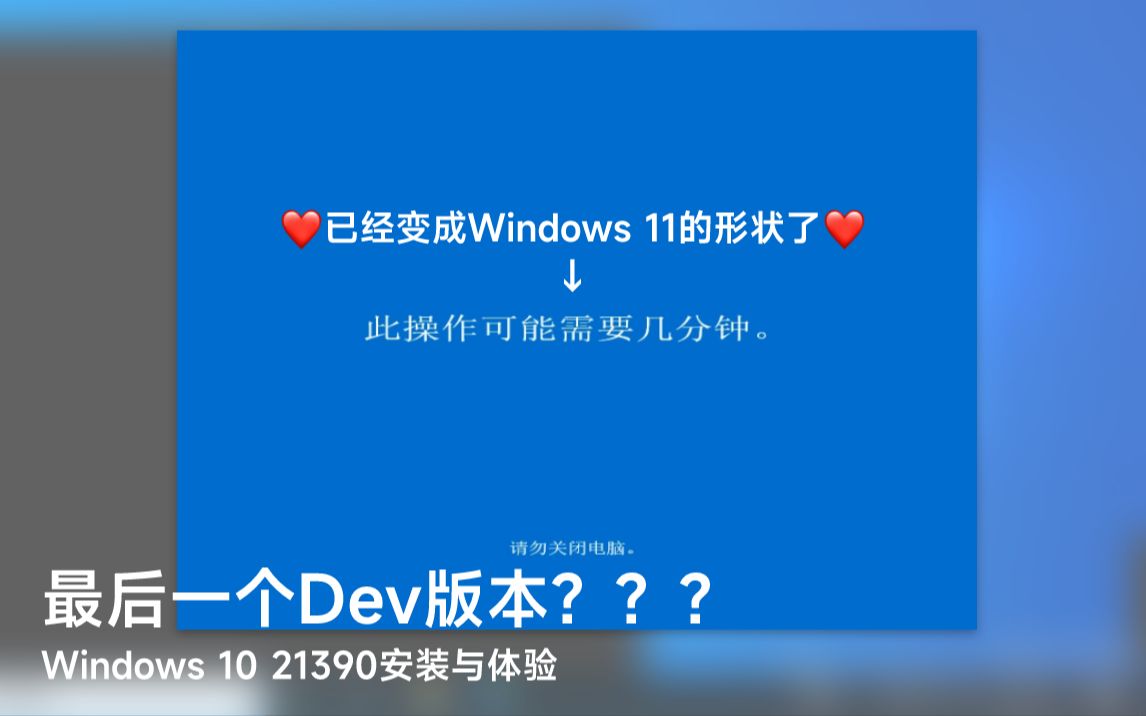 Windows 10最后一个Dev版本？？？Windows 10 21390安装与体验