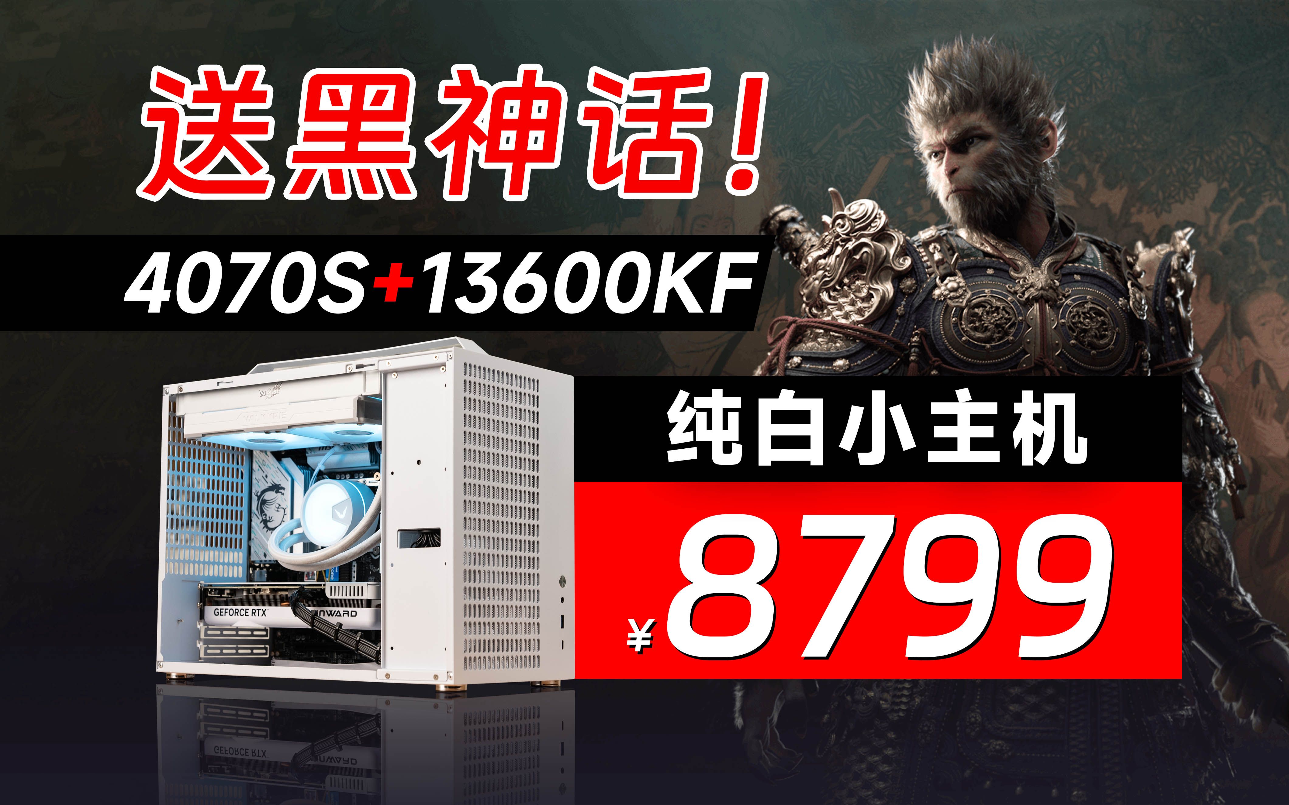 送黑神话！4070S纯白小主机，8799元强盗没鞭！