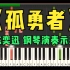 钢琴示范：《孤勇者》英雄联盟双城之战中文主题曲