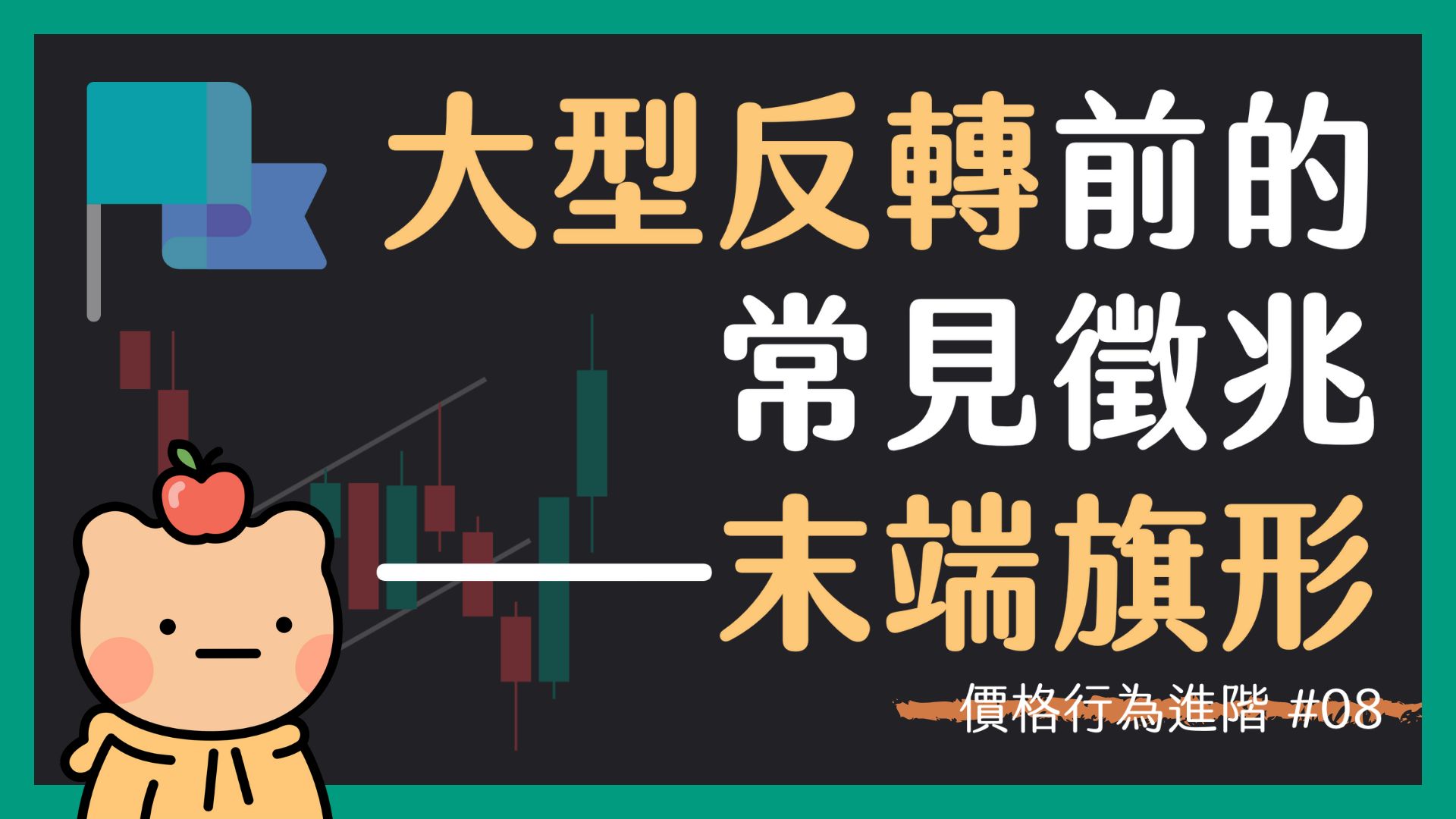【價格行為進階 08】學會以末端旗形預期大型反轉的發生