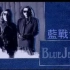 【港乐摇滚 怀旧经典】Blue Jeans  蓝战士 ——下雨天 1989