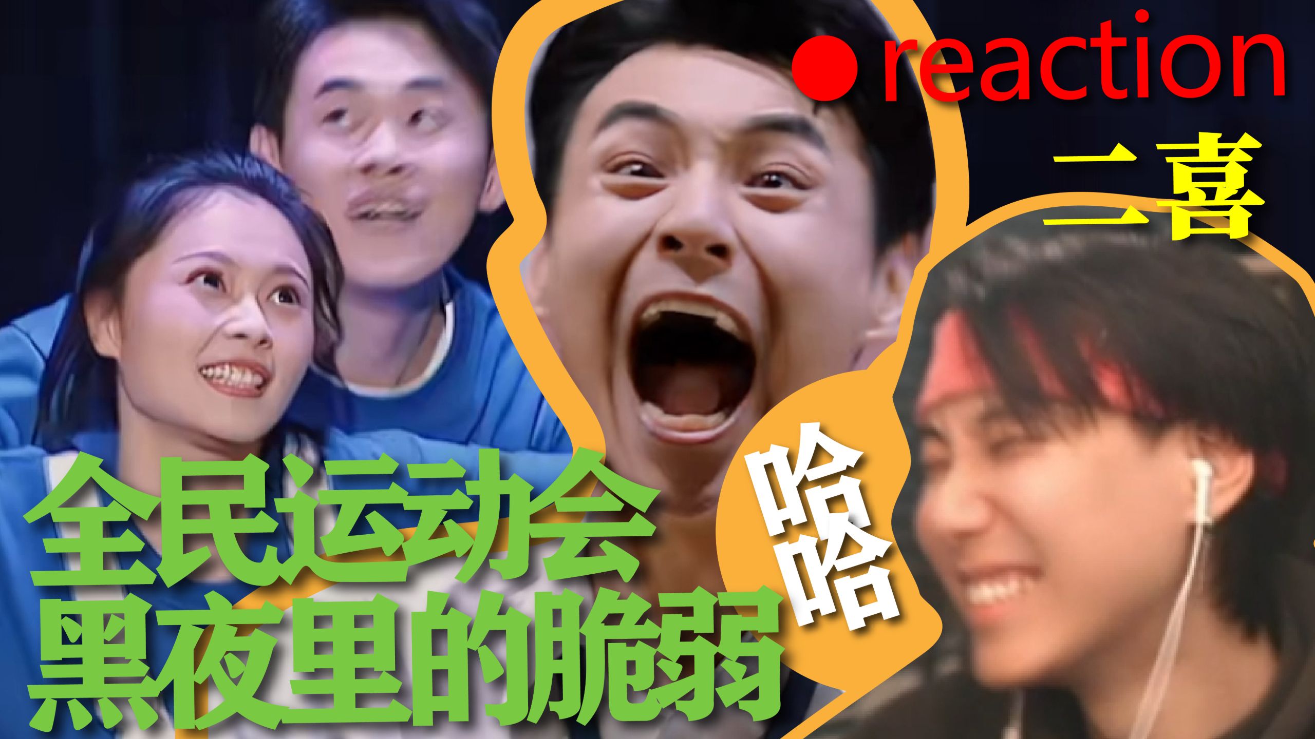 【二喜】没想到被迫双更了《全民运动会》《黑夜里的脆弱》