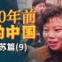 30年前的中国，台湾纪录片/江苏篇（9）