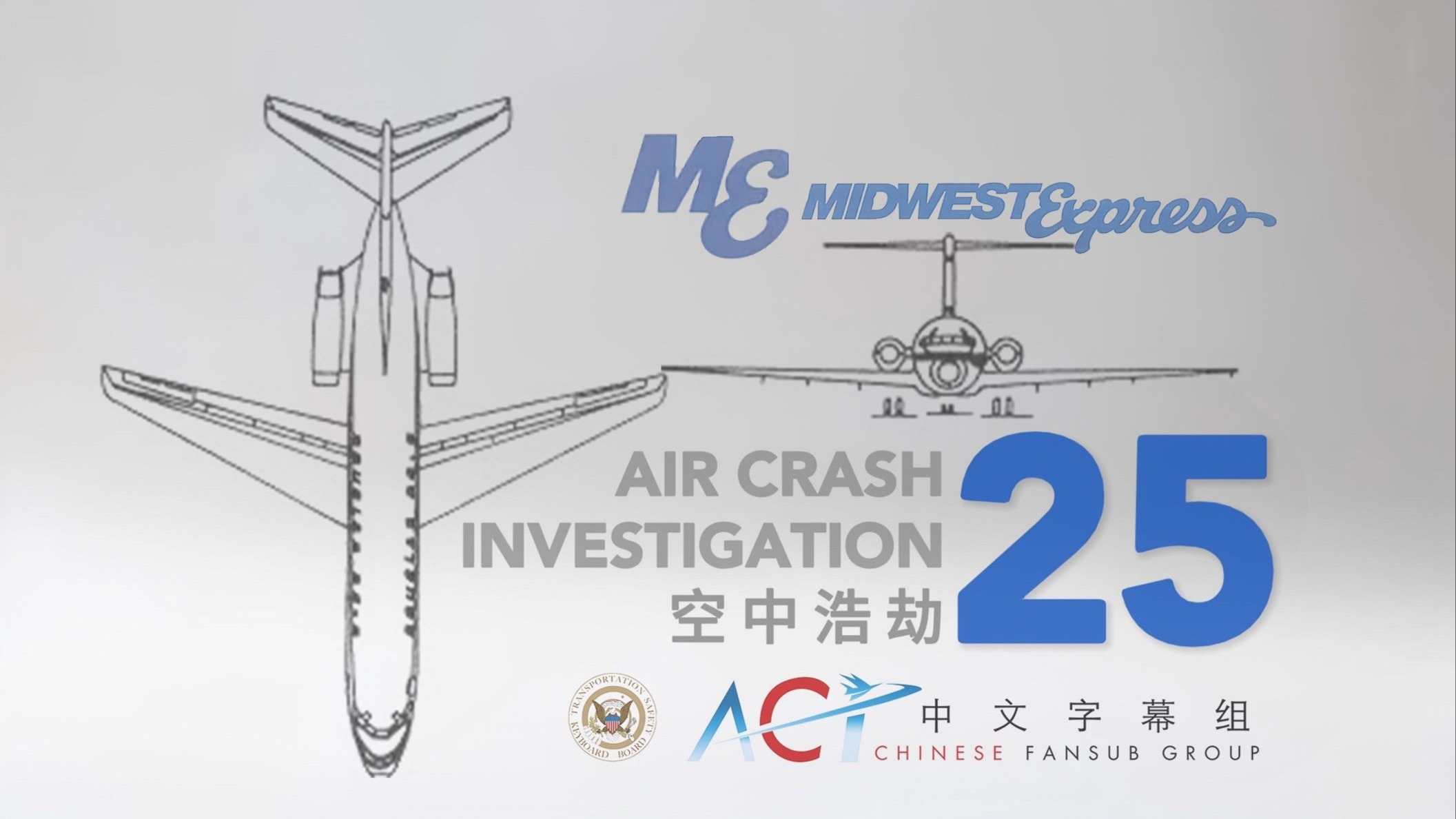 【ACICFG】空中浩劫S25E07: 中西部快运航空105号班机【高清 双语字幕】