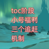 魔兽世界toc阶段简直是小号福利，三个追赶机制_魔兽世界