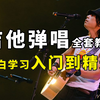花近10000买的吉他弹唱教程全套，现视频分享给大家，小白学习入门到精通！利用假期悄悄学唱歌，惊艳所有人