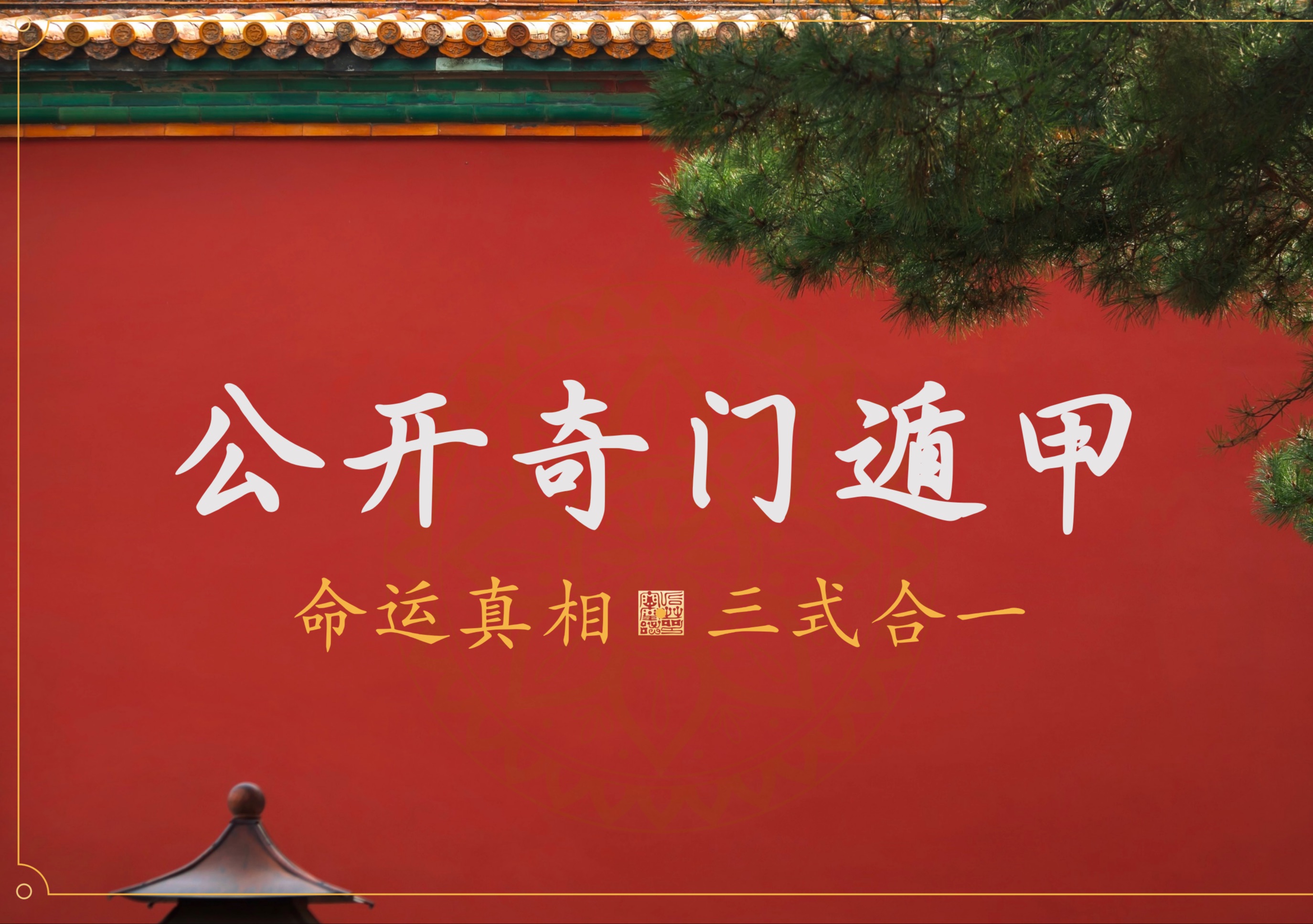 【千古绝学】公开奇门遁甲，掀翻玄学桌子。让每一个人掌握风雷、逆转命运！