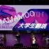 MAMAMOO  Hip    大艺团上海健康医学院  社团文化节表演